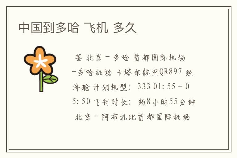 中国到多哈 飞机 多久