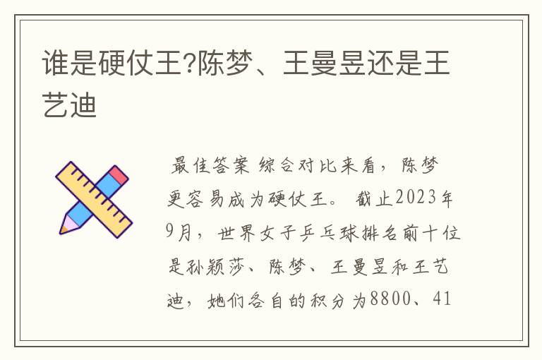 谁是硬仗王?陈梦、王曼昱还是王艺迪