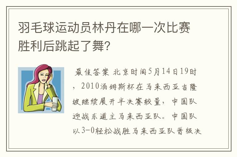 羽毛球运动员林丹在哪一次比赛胜利后跳起了舞?