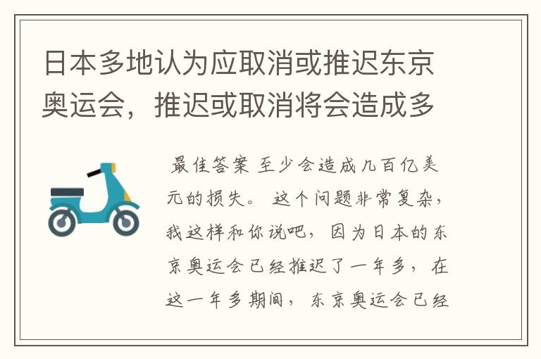 日本多地认为应取消或推迟东京奥运会,推迟或取消将会造成多大的损失?