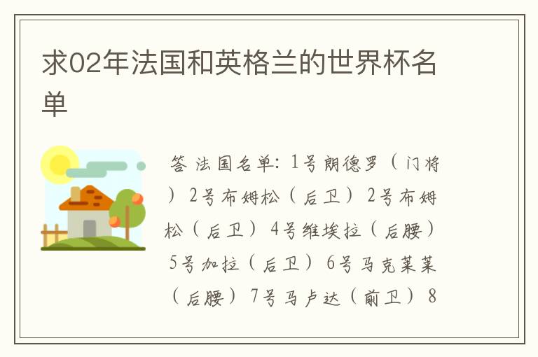 求02年法国和英格兰的世界杯名单