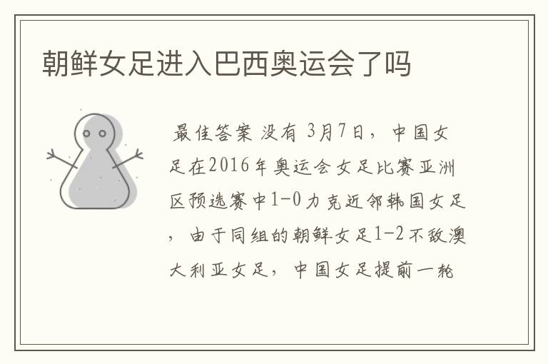 朝鲜女足进入巴西奥运会了吗