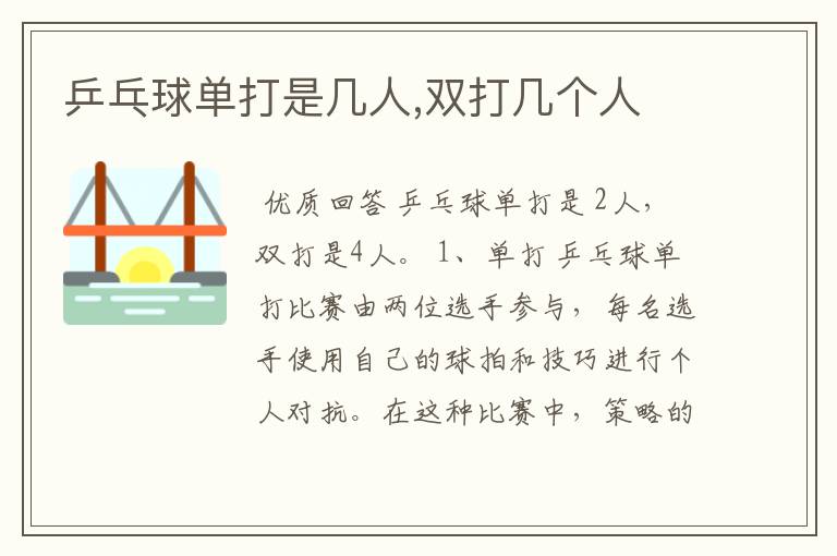 乒乓球单打是几人,双打几个人