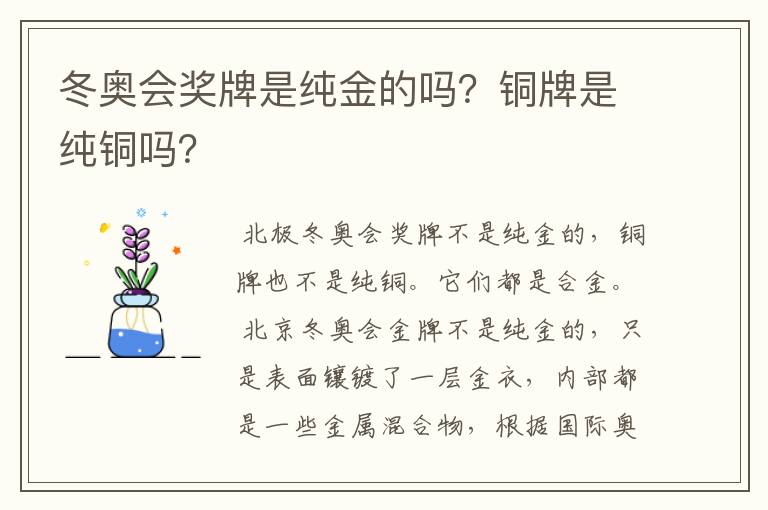 冬奥会奖牌是纯金的吗?铜牌是纯铜吗?