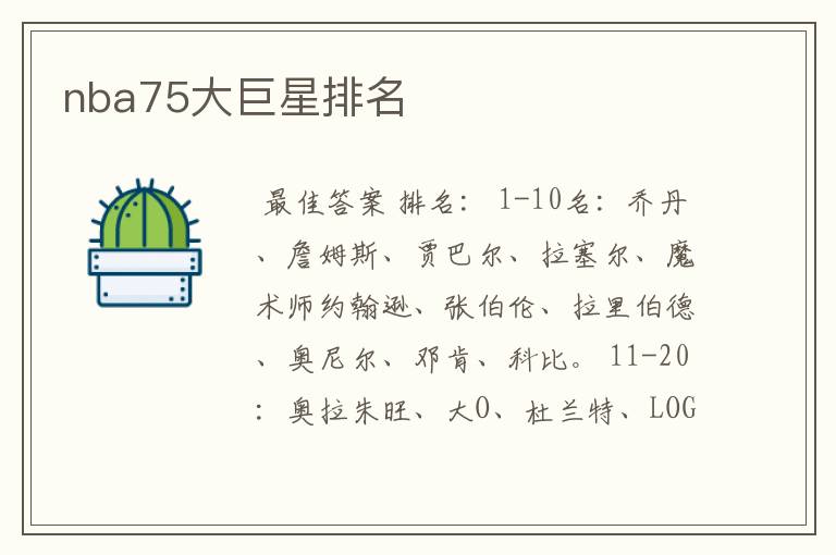 nba75大巨星排名