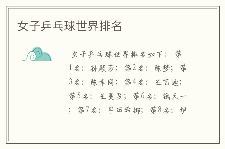 女子乒乓球世界排名