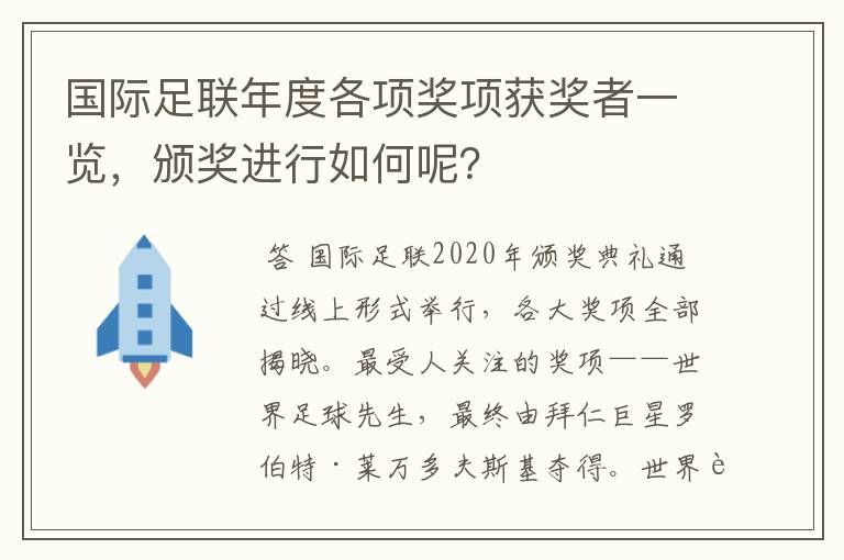 国际足联年度各项奖项获奖者一览,颁奖进行如何呢?
