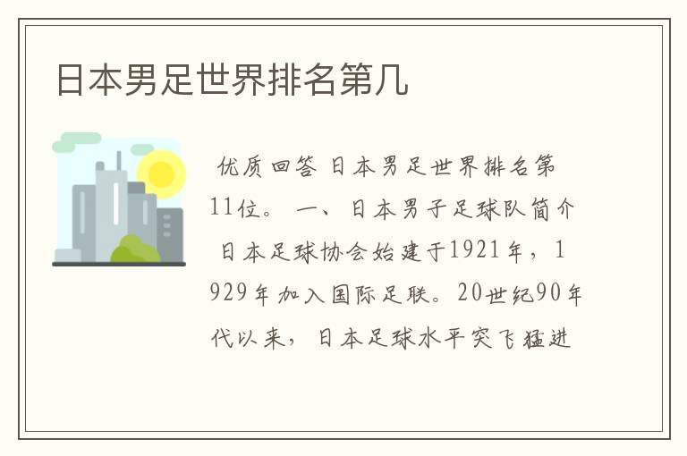 日本男足世界排名第几