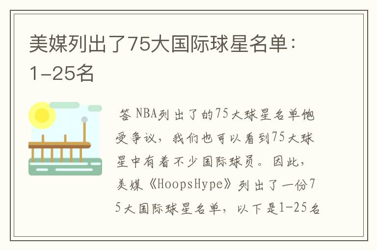 美媒列出了75大国际球星名单：1-25名