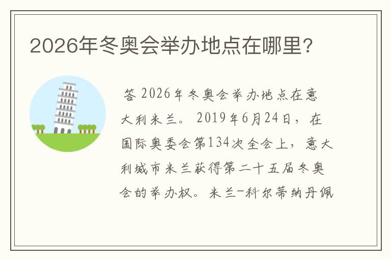 2026年冬奥会举办地点在哪里?