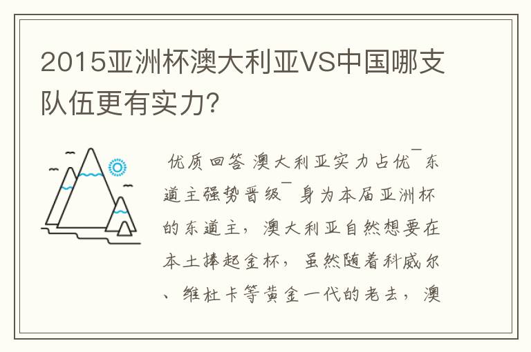 2015亚洲杯澳大利亚VS中国哪支队伍更有实力?