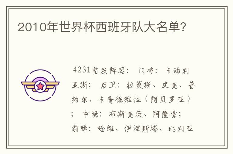2010年世界杯西班牙队大名单?