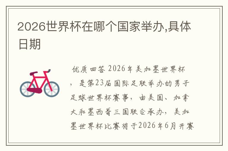 2026世界杯在哪个国家举办,具体日期