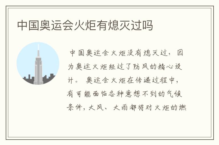 中国奥运会火炬有熄灭过吗