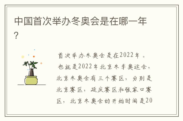 中国首次举办冬奥会是在哪一年?