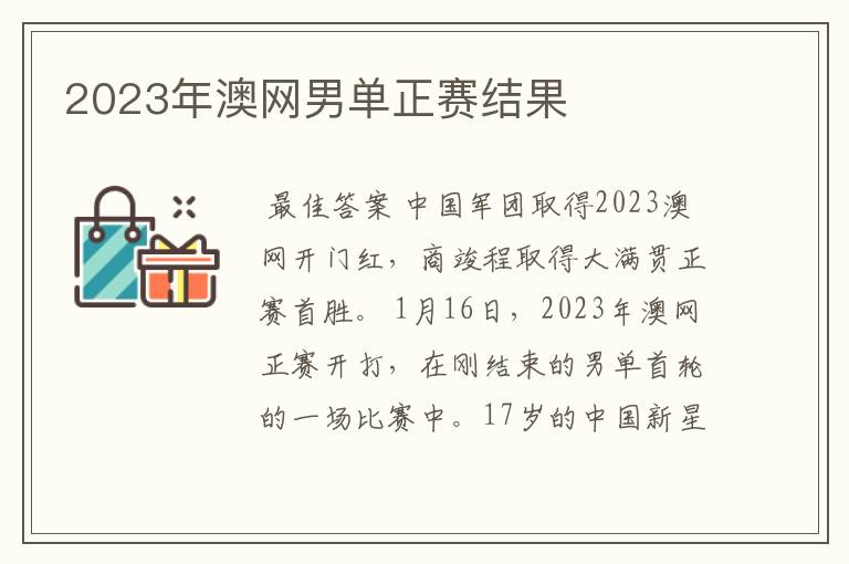 2023年澳网男单正赛结果