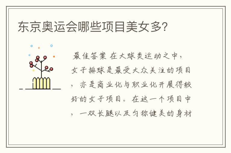东京奥运会哪些项目美女多?