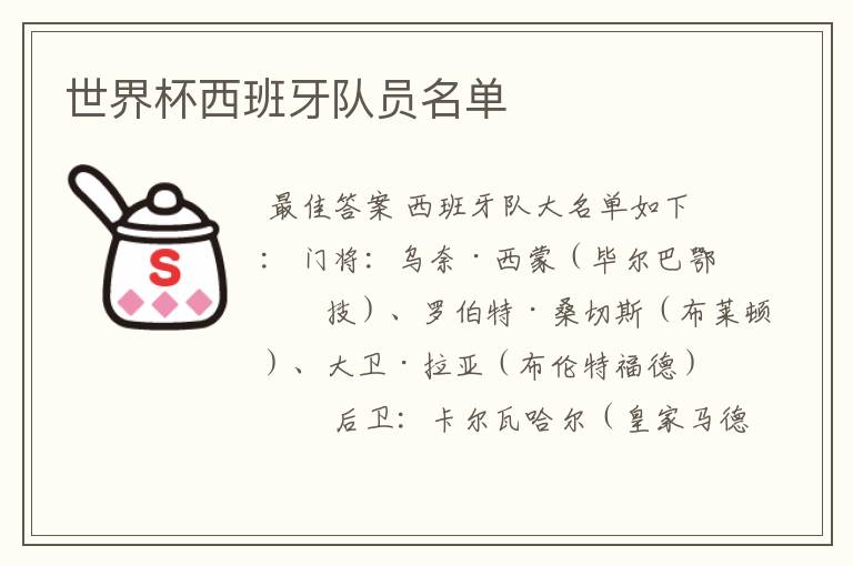世界杯西班牙队员名单