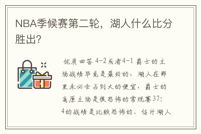 NBA季候赛第二轮,湖人什么比分胜出?