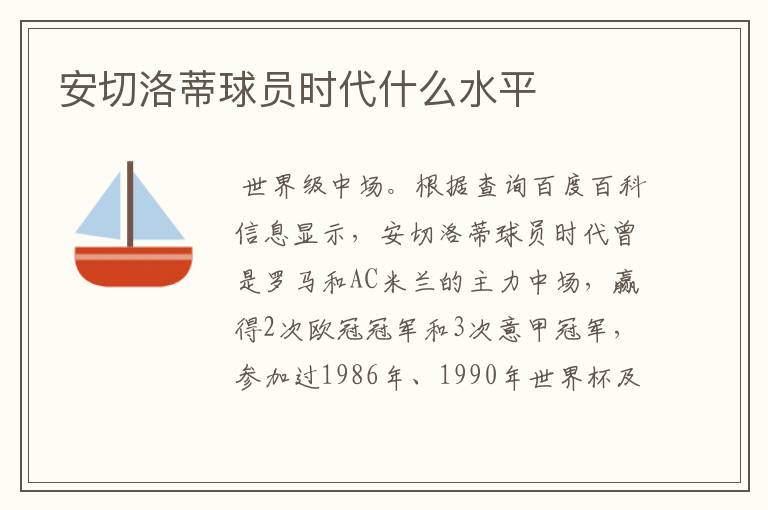 安切洛蒂球员时代什么水平
