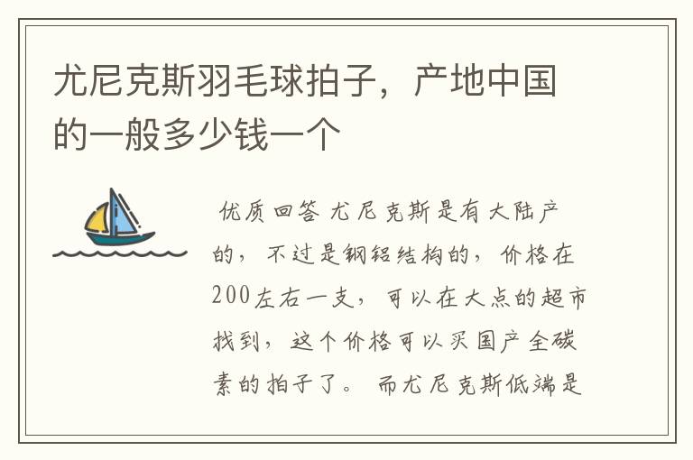 尤尼克斯羽毛球拍子，产地中国的一般多少钱一个