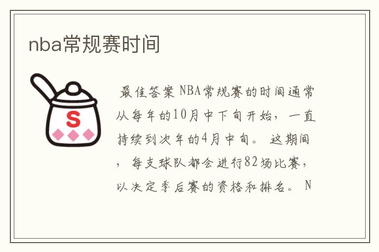 nba常规赛时间