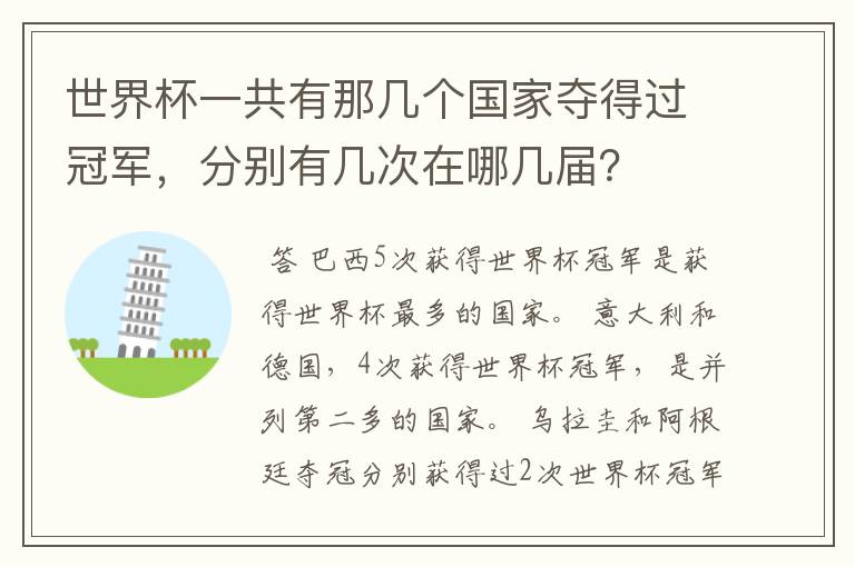 世界杯一共有那几个国家夺得过冠军，分别有几次在哪几届？