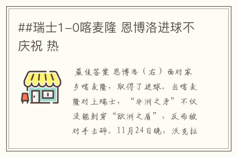 ##瑞士1-0喀麦隆 恩博洛进球不庆祝 热