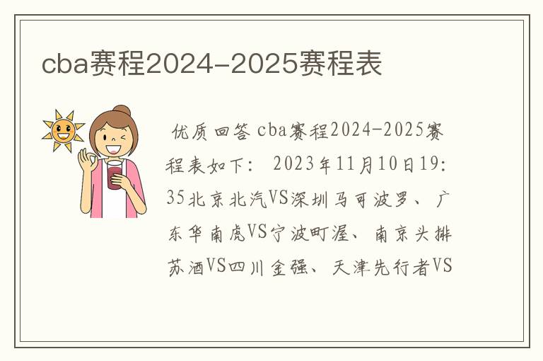 cba赛程2024-2025赛程表
