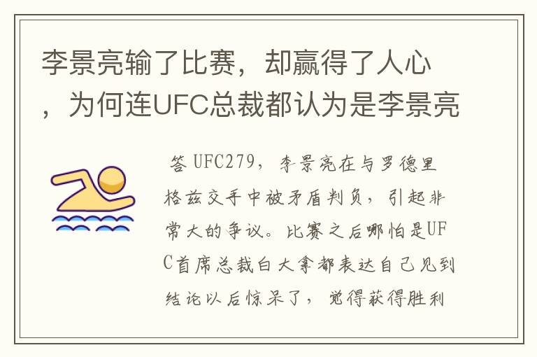 李景亮输了比赛,却赢得了人心,为何连UFC总裁都认为是李景亮赢了?