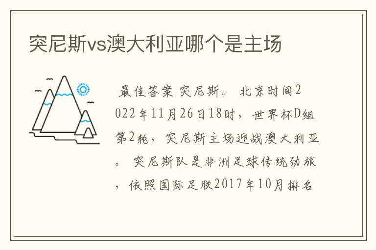 突尼斯vs澳大利亚哪个是主场