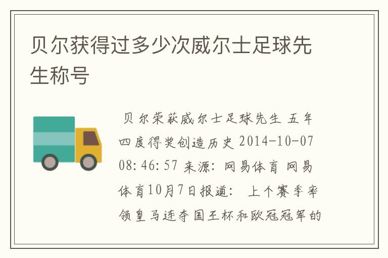 贝尔获得过多少次威尔士足球先生称号
