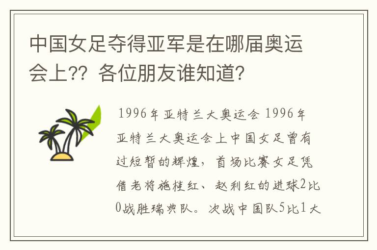 中国女足夺得亚军是在哪届奥运会上??各位朋友谁知道?
