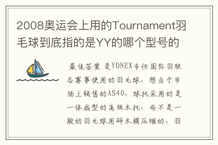 2008奥运会上用的Tournament羽毛球到底指的是YY的哪个型号的球?