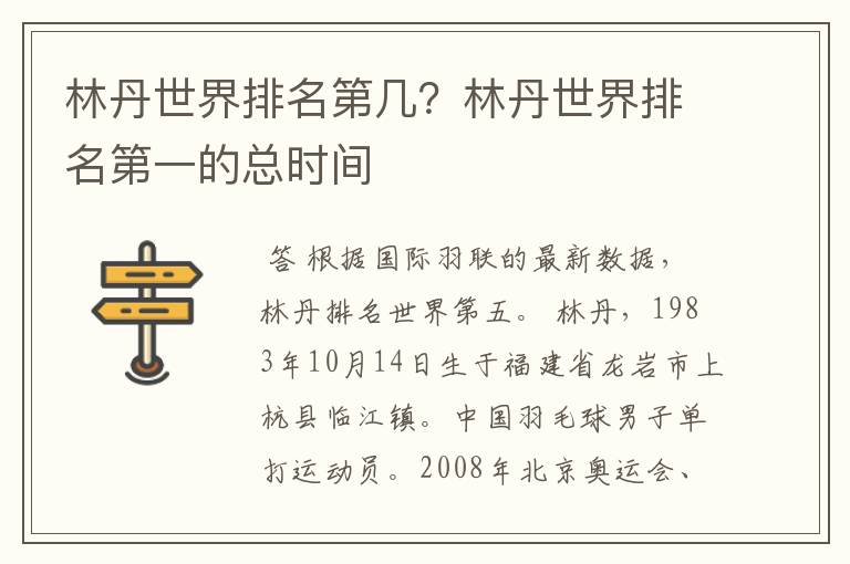 林丹世界排名第几?林丹世界排名第一的总时间
