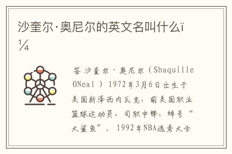 沙奎尔·奥尼尔的英文名叫什么?