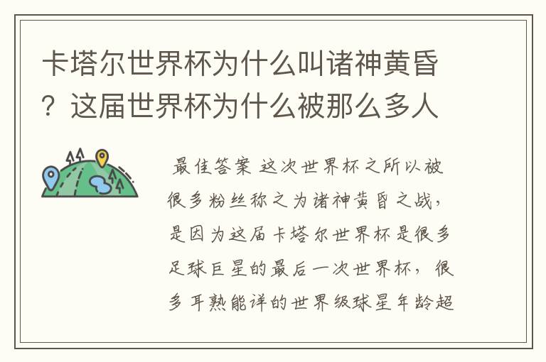 卡塔尔世界杯为什么叫诸神黄昏?这届世界杯为什么被那么多人珍视?