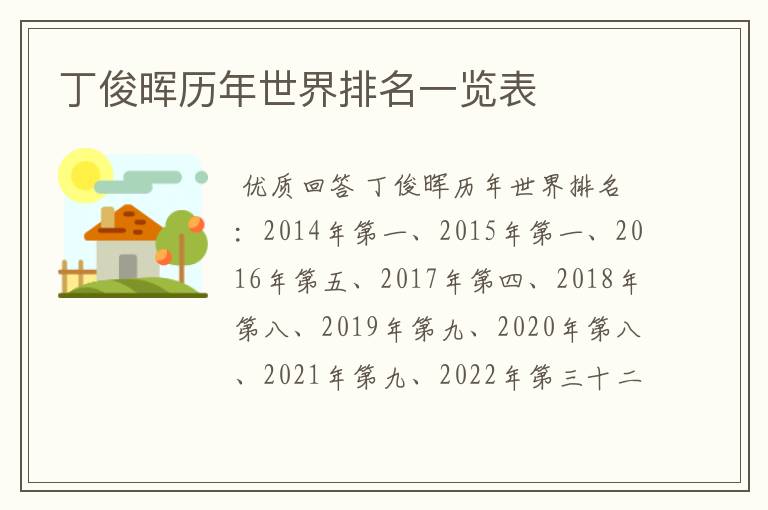 丁俊晖历年世界排名一览表