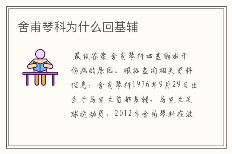 舍甫琴科为什么回基辅