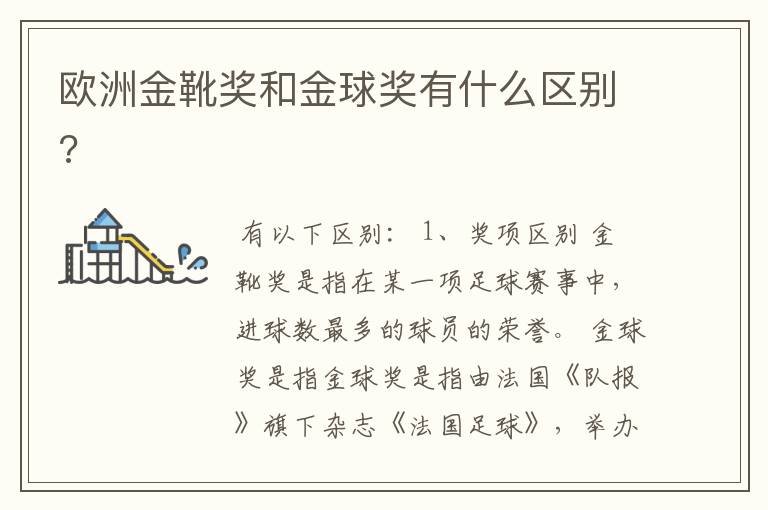 欧洲金靴奖和金球奖有什么区别?