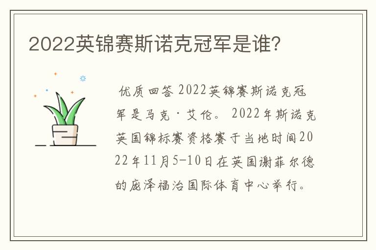 2022英锦赛斯诺克冠军是谁?