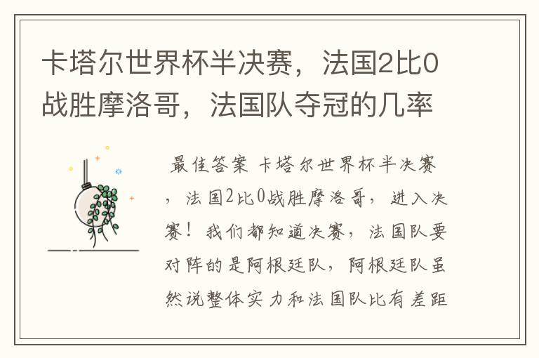 卡塔尔世界杯半决赛,法国2比0战胜摩洛哥,法国队夺冠的几率有多大呢?