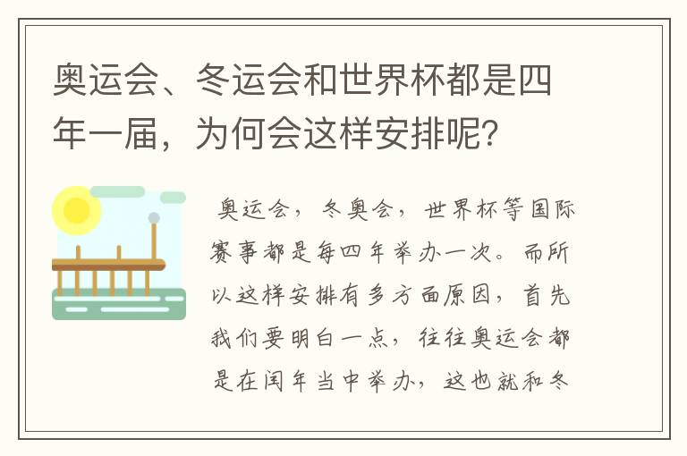 奥运会、冬运会和世界杯都是四年一届,为何会这样安排呢?