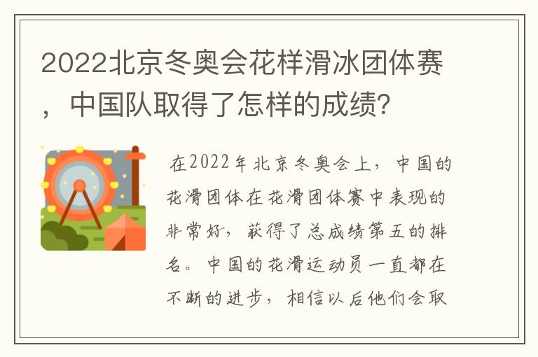 2022北京冬奥会花样滑冰团体赛,中国队取得了怎样的成绩?