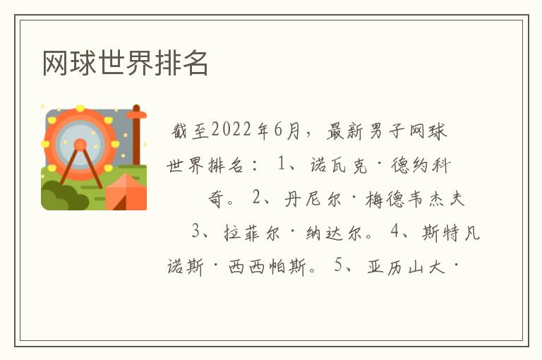 网球世界排名