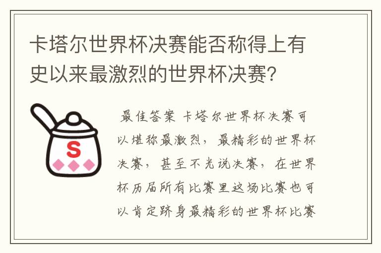 卡塔尔世界杯决赛能否称得上有史以来最激烈的世界杯决赛?