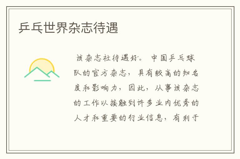 乒乓世界杂志待遇