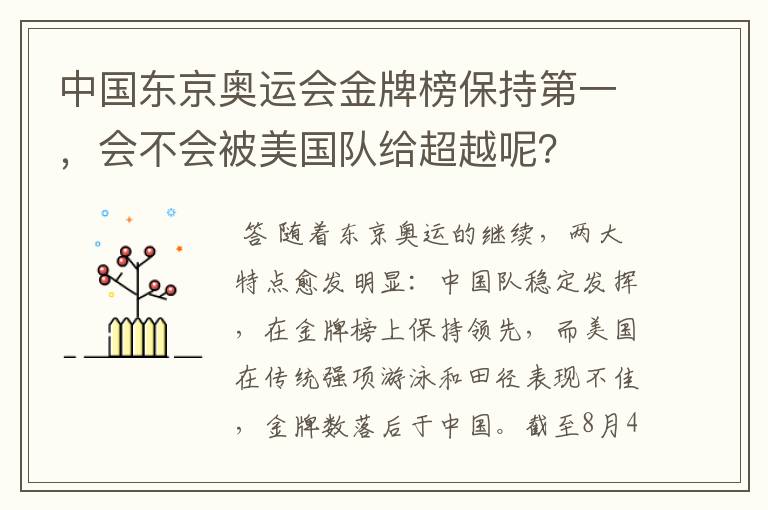 中国东京奥运会金牌榜保持第一,会不会被美国队给超越呢?