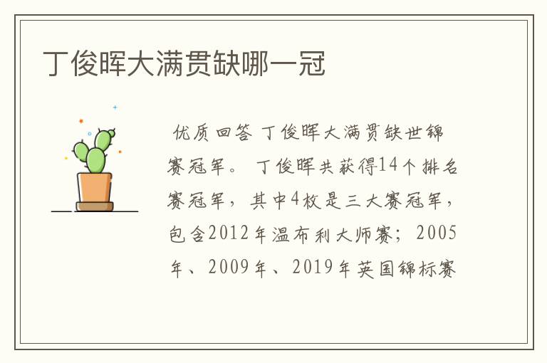 丁俊晖大满贯缺哪一冠