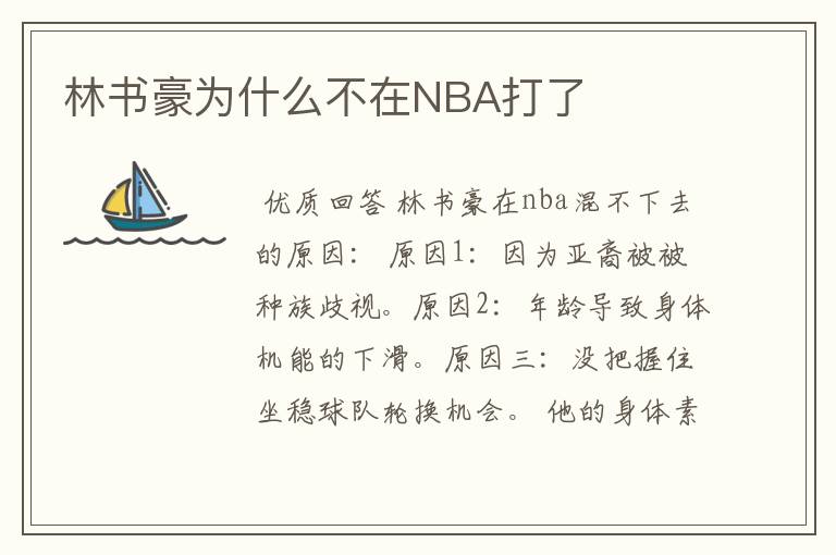 林书豪为什么不在NBA打了